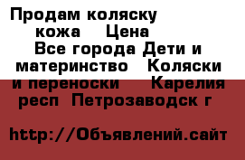 Продам коляску Roan Marita (кожа) › Цена ­ 8 000 - Все города Дети и материнство » Коляски и переноски   . Карелия респ.,Петрозаводск г.